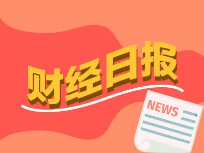 财经早报：对峙升级！伊官员称伊朗不会对美退让妥协，重要文件下发！新一轮国企改革动起来了丨2026年6月1日